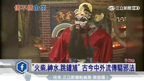 鍾馗禁忌|古今中外比一比！驅邪方法大不同 「跳鍾馗」禁忌多